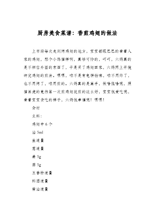 厨房美食菜谱：香煎鸡翅的做法_1