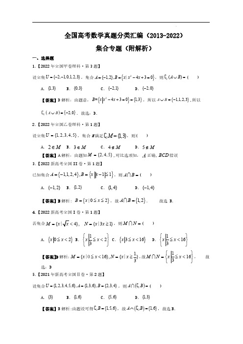 全国高考数学真题分类汇编(2013-2022)——集合专题(附解析)