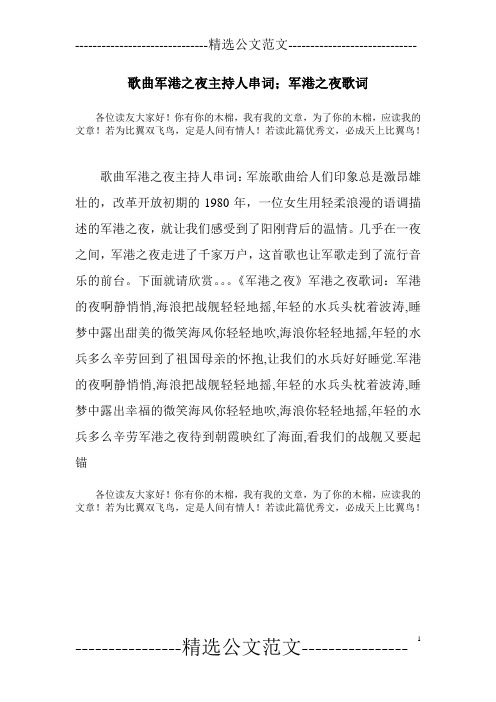 歌曲军港之夜主持人串词;军港之夜歌词