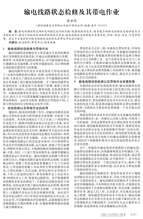 输电线路状态检修及其带电作业