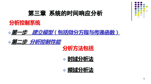 机械工程控制基础课件第3章解析