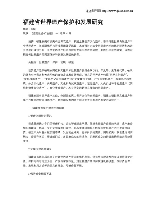 福建省世界遗产保护和发展研究