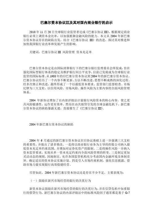 巴塞尔资本协议Ⅲ及其对国内商业银行的启示