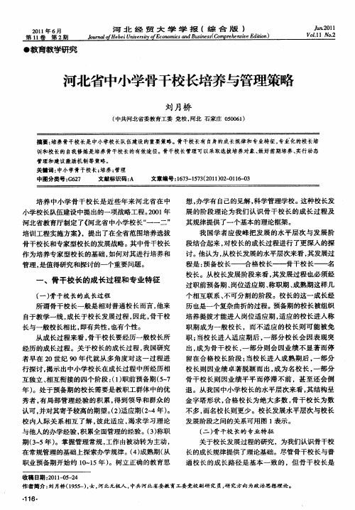 河北省中小学骨干校长培养与管理策略