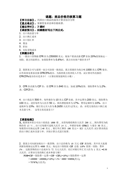 【江苏】中职进出口贸易实务(主编费景明、罗理广 高教第二版)学案：第2章 贸易术语和商品的价格08