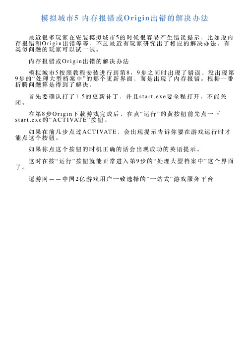 模拟城市5内存报错或Origin出错的解决办法