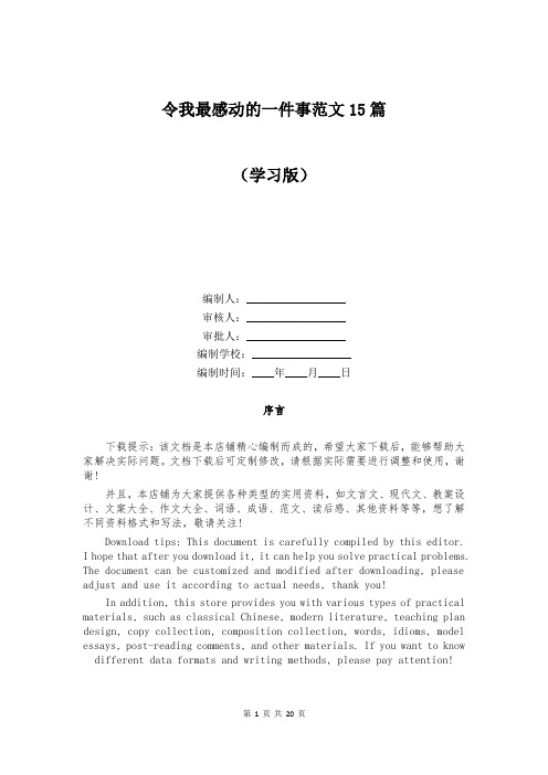 令我最感动的一件事范文15篇