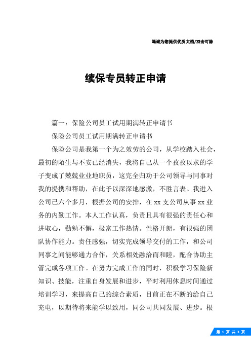 续保专员转正申请