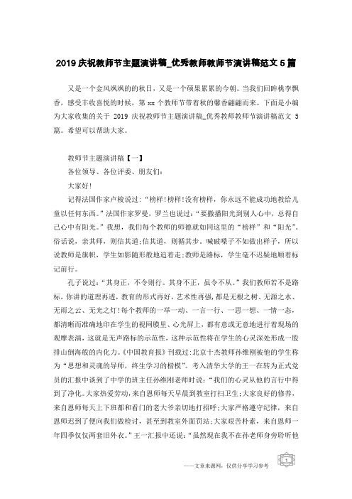 2019庆祝教师节主题演讲稿_优秀教师教师节演讲稿范文5篇