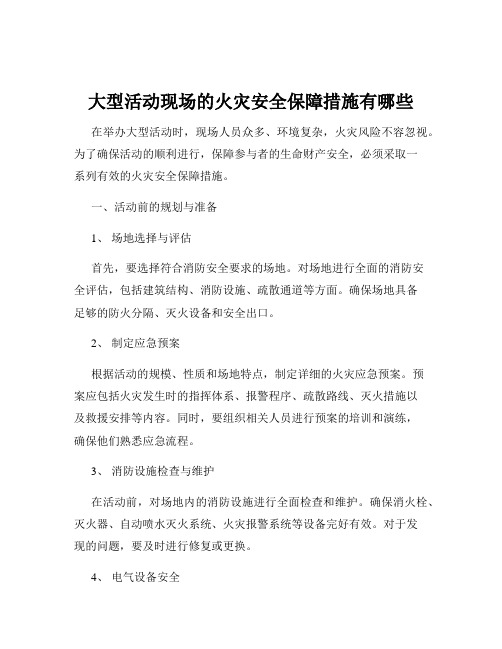 大型活动现场的火灾安全保障措施有哪些