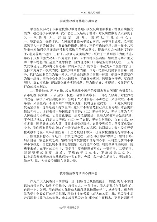 参观廉政教育基地心得体会[四篇]