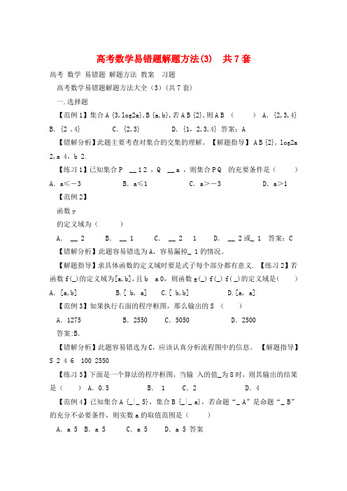 高考数学易错题解题方法(3)  共7套  