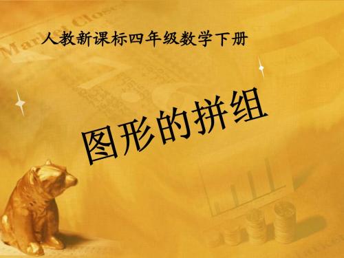 四年级数学下册 图形的拼组课件 人教新课标版
