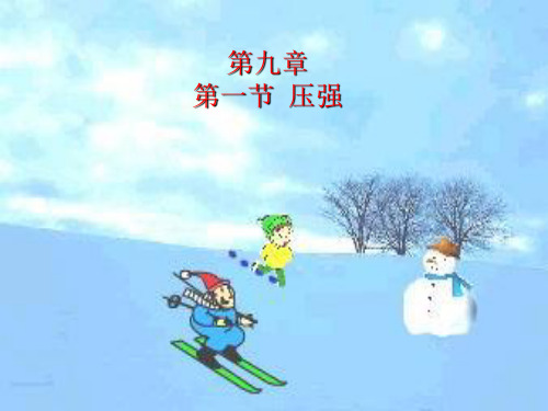 【最新】人教版八年级物理下册第九章第一节压强课件 (共29张PPT).ppt