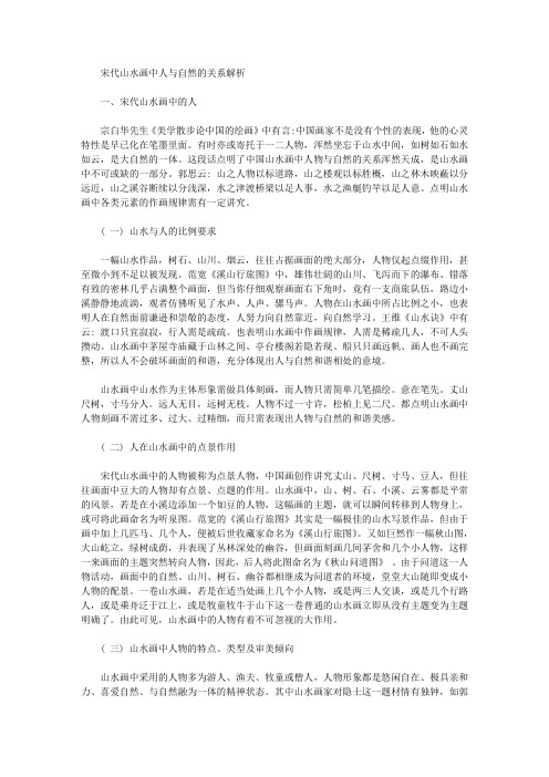 [山水画,人与自然]宋代山水画中人与自然的关系解析