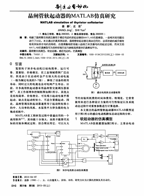 晶闸管软起动器的MATLAB仿真研究