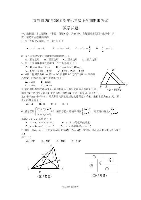四川省宜宾市2015-2016学年七年级下学期期末考试数学试题(WORD版)