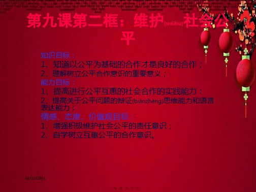 八年级政治 第四单元 我们崇尚公平和正义 第九课 我们崇尚公平 第2框  维护社会公平