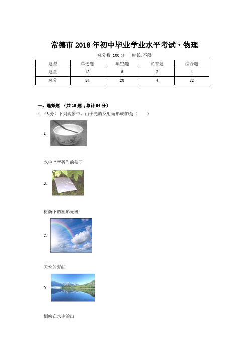 常德市2018年初中毕业学业水平考试物理卷(附答案)