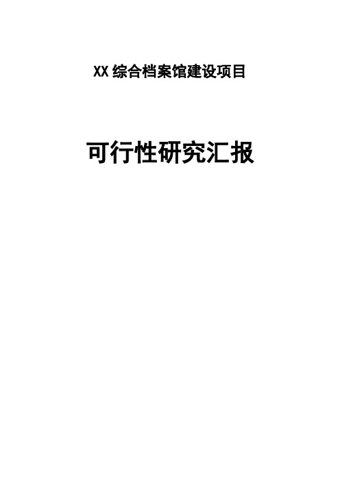 档案馆建设可行性研究应用报告