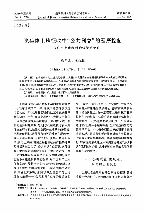 论集体土地征收中“公共利益”的程序控制——以农民土地权利的保护为视角