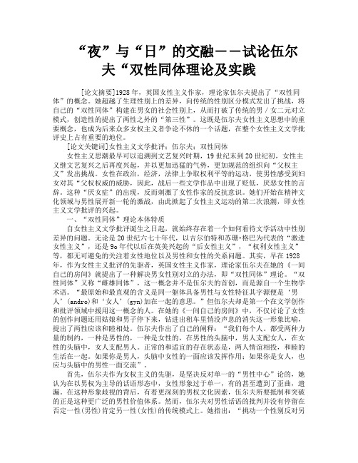 “夜”与“日”的交融――试论伍尔夫“双性同体理论及实践
