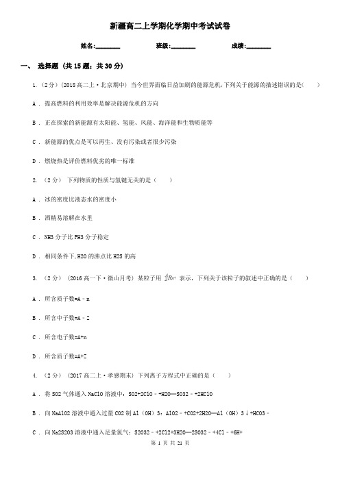新疆高二上学期化学期中考试试卷