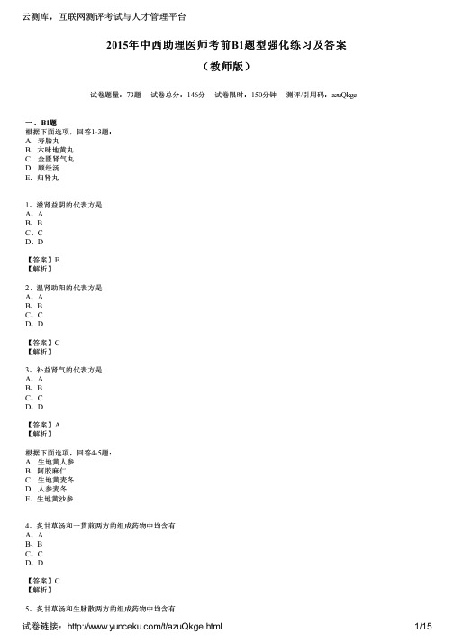 2015年中西助理医师考前B1题型强化练习及答案(教师版)