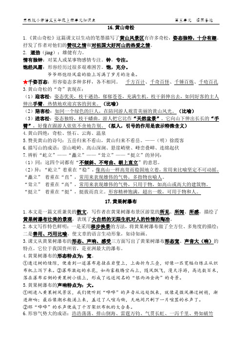 苏教版小学语文五年级上册第五单元知识点