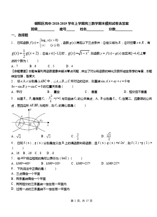 朝阳区高中2018-2019学年上学期高三数学期末模拟试卷含答案