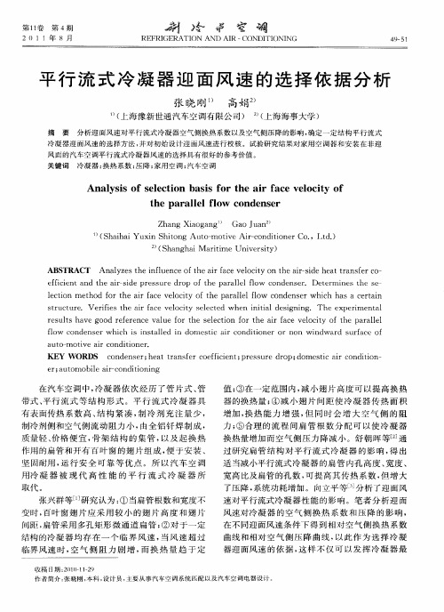 平行流式冷凝器迎面风速的选择依据分析