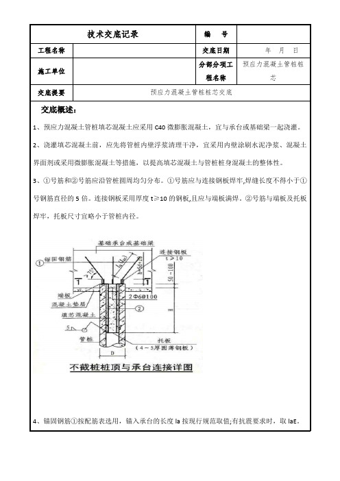 预应力混凝土管桩桩芯施工技术交底