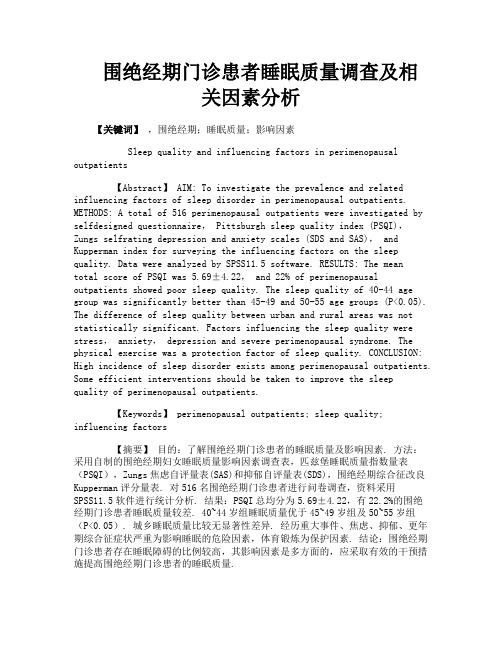 围绝经期门诊患者睡眠质量调查及相关因素分析