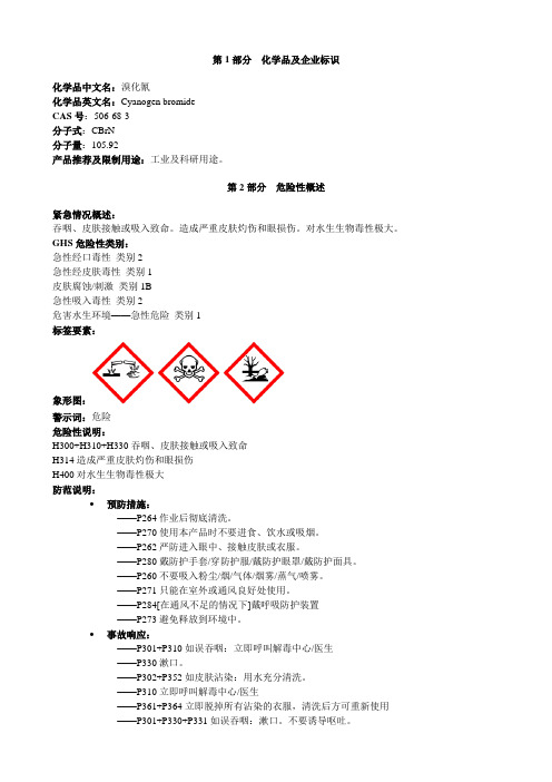 溴化氰-安全技术说明书MSDS