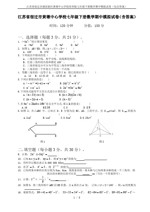 江苏省宿迁市湖滨新区黄墩中心学校苏科版七年级下册数学期中模拟试卷(包含答案)