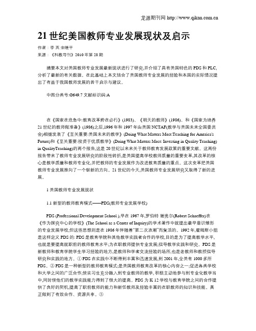 21世纪美国教师专业发展现状及启示