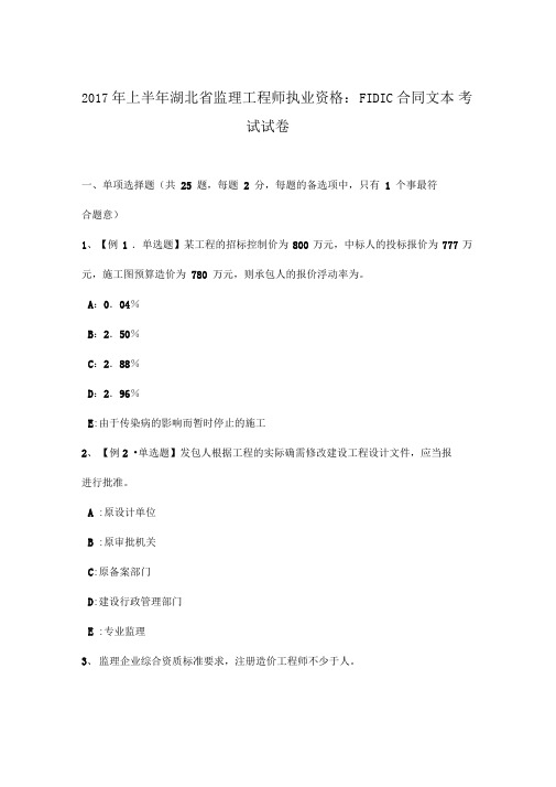 年上半年湖北省监理工程师执业资格：合同文本考试试卷