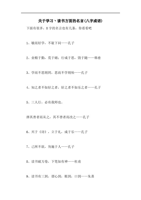 2020年关于学习丶读书方面的名言(八字成语)