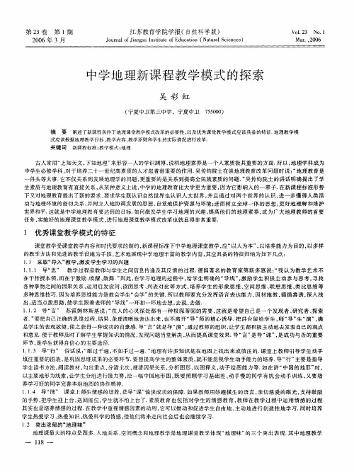 中学地理新课程教学模式的探索