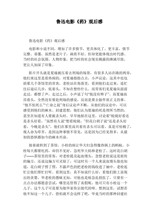 鲁迅电影《药》观后感