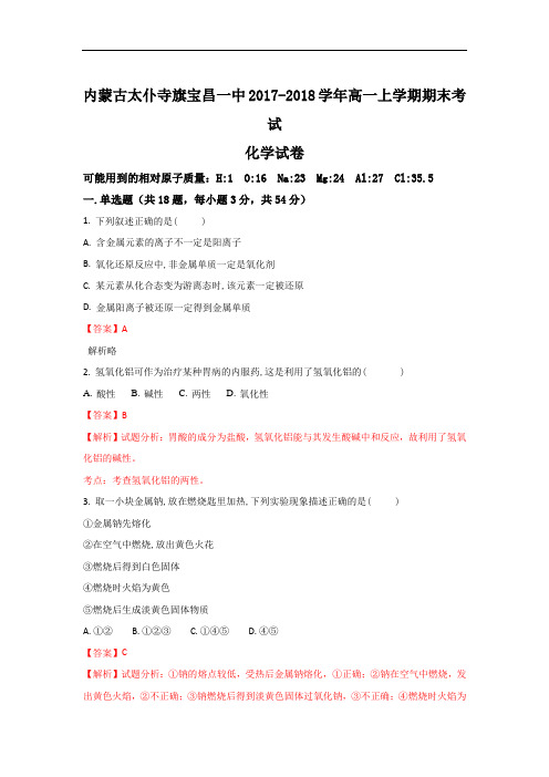 2017-2018学年内蒙古太仆寺旗宝昌一中高一上学期期末考试化学试卷 Word版含解析