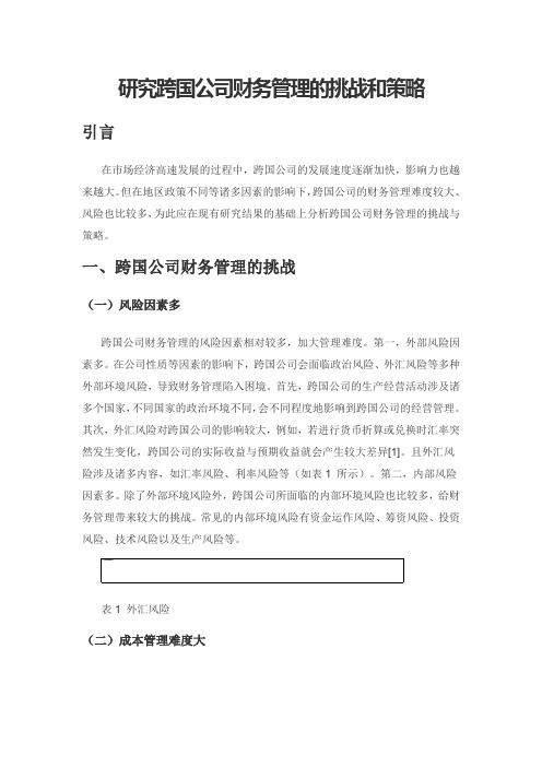 研究跨国公司财务管理的挑战和策略