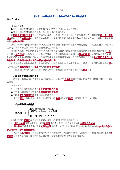 高级财务会计第三章 合并财务报表-控制权取得日的合并财务报表