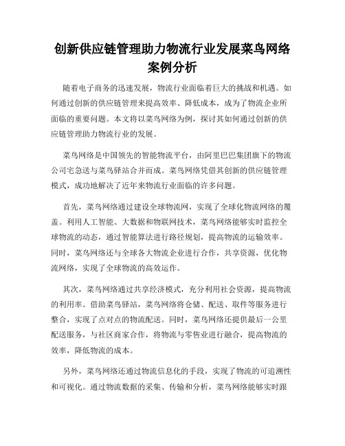 创新供应链管理助力物流行业发展菜鸟网络案例分析