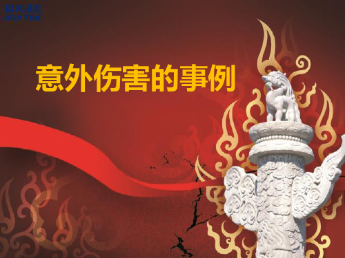 意外伤害的事例