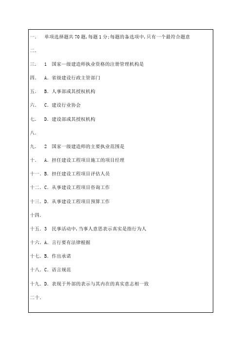 一级建造师建设工程法规及相关知识真题及答案