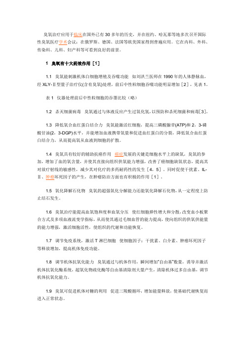 臭氧治疗应用于临床在国外已有30多年的历史