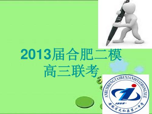 2013届合肥二模高三
