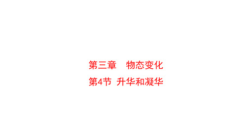 人教版上册八年级物理上册3.4升华和凝华课件(RJ)