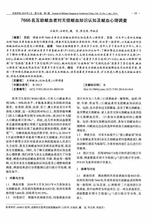 7666名互助献血者对无偿献血知识认知及献血心理调查